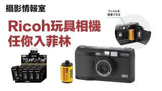 「攝影情報室」Ricoh玩具相機任你入菲林 #ricoh