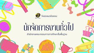 โหลดแนวข้อสอบ นักจัดการงานทั่วไป สำนักงานคณะกรรมการการศึกษาขั้นพื้นฐาน