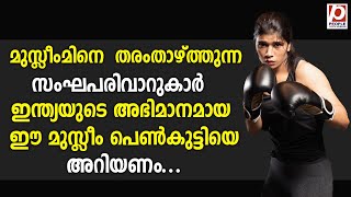 മുസ്ലീംമിനെ  തരംതാഴ്ത്തുന്ന സംഘപരിവാറുകാർ ഇന്ത്യയുടെ അഭിമാനമായ ഈ മുസ്ലീം പെൺകുട്ടിയെ  | Nikhat Sarin