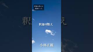 〜釈迦の教え〜　小林正観　《朗読》