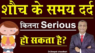 Painful Defecation- IS IT SERIOUS? I शौच के समय दर्द- कितना serious हो सकता है?