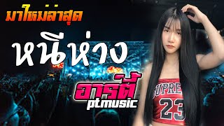 มาใหม่ แสดงสด อาร์ตี้ ptmusic หนีห่าง ลากิ ลำดวน โคตรเดือด