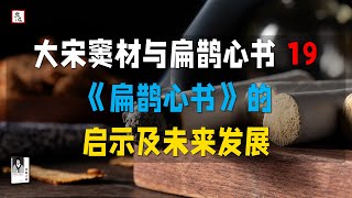 扶陽之祖 : 大宋竇材與扁鵲心書19 《扁鵲心書》的啟示及未來發展丨扶阳之祖 : 大宋窦材与扁鹊心书19 《扁鹊心书》的启示及未来发展 丨樂道中醫 聞書院 有聲書 林大棟丨乐道中医 有声书 林大栋