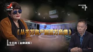 《金牌调解》资产千万夫妻同甘易共苦难 妻子亏数十万丈夫背后拆台 20201109