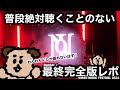 HIPHOP好きによるNumber_i最終完全版レポ