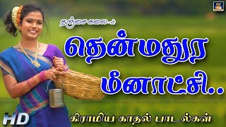 தென்மதுர மீனாட்சி கிராமிய காதல் பாடல்..! | Thenmadura Meenakshi Album Song | Love Album HD