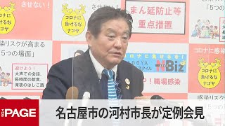 名古屋市・河村市長が定例会見（2022年1月31日）