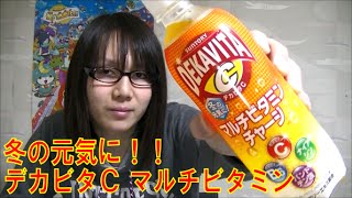 デカビタC マルチビタミンチャージ 飲んで紹介！！【栄養ドリンク】