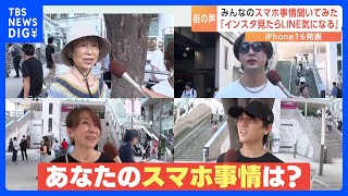 iPhone16にアップル独自の生成AI搭載で注目、街で聞く…あなたの“スマホ事情”は？｜TBS NEWS DIG