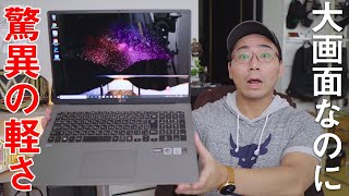 【大画面なのに軽すぎ！】世界最軽量17インチノートPCが持ち運び用PCとして最強だった！