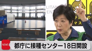 都庁展望台にワクチン接種センター（2021年6月11日）