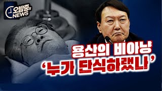 [오밤중NEWS]생명의 위기 이재명, 비아냥 대는 용산 '누가 단식하랬나'/ 탄핵 대상 검사는 1명?? 정말? /최강욱 최종선고, 진짜쟁점과 전망 /중대고비 맞는 이화영  재판