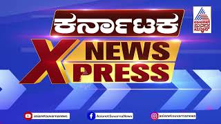 Bhatkal : ಕೆಲಸಕ್ಕೆ ಹೋಗಿದ್ದ ವೈದ್ಯ ನಾಪತ್ತೆ  | Karnataka News Express | Kannada News | Suvarna News