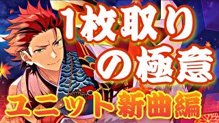 【あんスタ】☆５カード１枚取りのダイヤ数！？「ユニット新曲イベント」の走り方と注意点！結局、ガチャは引かない方がいいの？【解説動画】