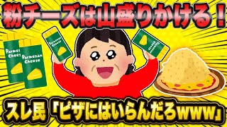 【2ch面白いスレ】「婚活女子さん、サイゼで粉チーズドカ盛りしてフラれるも、なぜかスレ民が味方につくww」【ゆっくり解説】【バカ】【悲報】