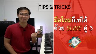 หัดเล่น Piano Pop - มือใหม่ก็เท่ได้ด้วย SLIDE คู่ 3 | Lesson by GIMIX STUDIO