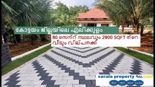 കോട്ടയം ജില്ലയിലെ എലിക്കുളം 80 സെന്റ് സ്ഥലവും 2900 SQFT ന്റെ വീടും വില്പനക്ക്..