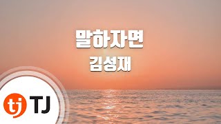 [TJ노래방] 말하자면 - 김성재 (Kim Sung Jae) / TJ Karaoke