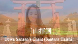 出羽三山 ⭐︎三山拝詞 Dewa Sanzan’s Chant⭐︎Sanyama Haishi)