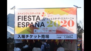 【イベント】スペインフェスティバル 2020