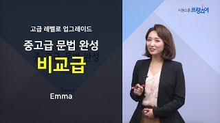 프랑스어 중고급 문법 완성 12강 - 비교급