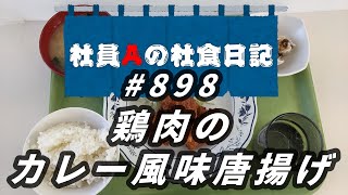 【社食日記】鶏肉のカレー風味唐揚げ【サラメシNo.0898】