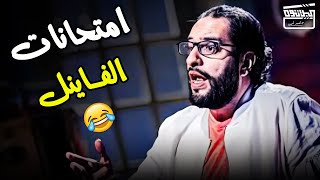 حال الطالب المصري في الفاينل بيبقى عامل كده😂