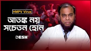 কিভাবে ছড়ায় 'এইচএমপিভি'? লক্ষণ আর প্রতিকারের ব্যবস্থা কী? | HMPV | Human Metapneumovirus | Desh TV