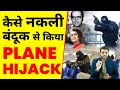 कैसे नकली बंदूक से किया Plane Hijack😱 | A2 Motivation |  #a2motivation #a2_sir #shorts