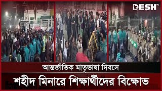 আন্তর্জাতিক মাতৃভাষা দিবসে শহীদ মিনারে শিক্ষার্থীদের বিক্ষোভ | Central Shaheed Minar | Desh TV