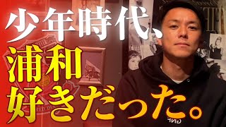 【ぎりぎりトーク】少年時代、浦和レッズが大好きだった【西澤代志也】