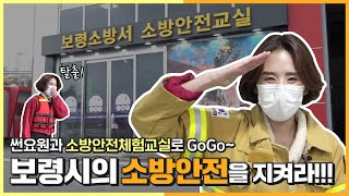 썬파서블 | 썬요원과 함께 보령시의 소방안전을 지켜라!!