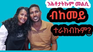 መን  ንፍቅሪ ሓቲቱ?ንሕቶታትኩም መልሲ