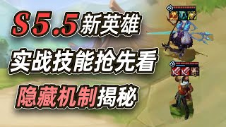 【聯盟戰棋S5.5】云顶之弈S5.5：最全新英雄技能解读，隐藏的机制揭秘，5费新英雄格温，阿克尚登场！云顶之弈新赛季S5.5季中更新！英雄联盟云顶之弈 Teamfight Tactics