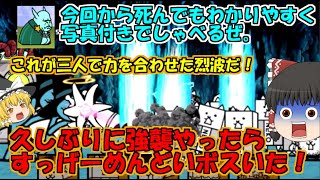 [真伝説になるにゃんこ]三体に挑戦したら散々な目にあった[にゃんこ大戦争ゆっくり実況]