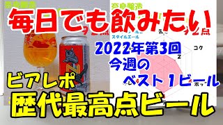 毎日でも飲みたい！歴代最高点ビール(今週のベスト１ビール2022年第3回)