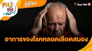 อาการของโรคหลอดเลือดสมอง | รู้สู้โรค