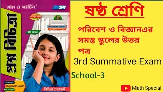 class-6|প্রশ্নবিচিত্রার পরিবেশের উত্তর ||তৃতীয় স্কুল||3rd Summative Exam  #school-2# 2024#