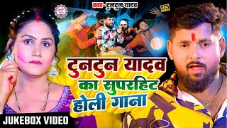 टुनटुन यादव का सुपरहिट होली गाना | #Tuntun Yadav Holi Song 2025 #audiojukebox Tuntun Yadav 2025