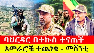 ባህርዳር በተኩስ ተናጠች / አመራሮቹ ተጨነቁ - መሸንቲ