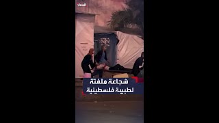 طبيبة فلسطينية تنقذ شابا تعرض لقصف إسرائيلي أمام مجمع ناصر الطبي في خان يونس