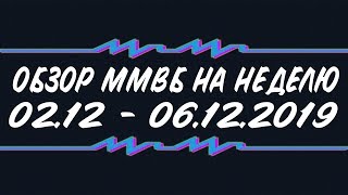 Обзор ММВБ на неделю 02.12 - 06.12.2019 + Доллар + Gold + Brent