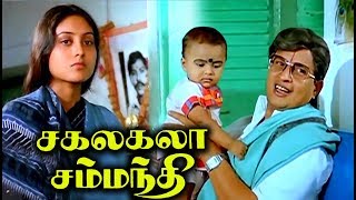 Sakalakala Samanthi Full Movie # Tamil Movies # Tamil Comedy Full Movies # Visu, Saranya & Manorama Sakalakala Samanthi Full Movie # Tamil Movies # Tamil Comedy Full Movies # Visu, Saranya & Manorama