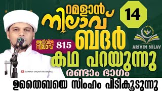 ബദർ കഥ പറയുന്നുരണ്ടാം ഭാഗം,ജനലക്ഷങ്ങൾ പങ്കെടുക്കുന്ന റമളാൻ നിലാവ് 14,Arivin Nilav815