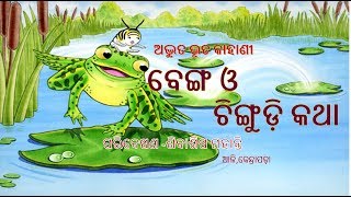 benga o chingudi ★ ବେଙ୍ଗ ଓ ଚିଙ୍ଗୁଡ଼ି ★ ଅଦ୍ଭୁତ ଭୁତ କାହାଣୀ  ★ Odia Child Story HD