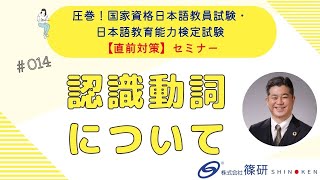 篠研の「圧巻！国家資格日本語教員試験・日本語教育能力検定試験【直前対策】セミナー」 ダイジェスト「認識動詞について」