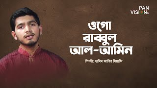 ওগো রাব্বুল আলামিন | Ogo Rabbul Alamin | Hamim Jabir Miazi | Bangla Islamic Song