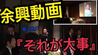 【余興動画】感動‼︎‼︎    結婚式 余興 『それが大事』替え歌