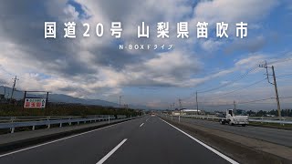 ［ドライブ］国道20号 山梨県笛吹市