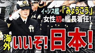 【海外の反応】海上自衛隊イージス艦「みょうこう」に女性初の艦長着任！海外「いいぞ、日本！」【日本人も知らない真のニッポン】